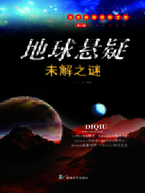 Title details for 地球悬疑未解之谜 by 刘力 - Available